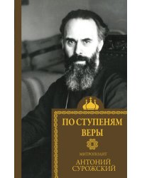 По ступеням веры