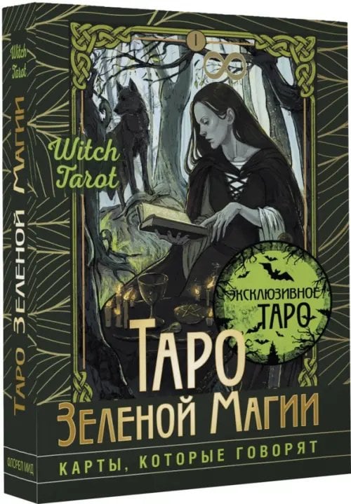 Таро Зеленой магии. Witch Tarot. Карты, которые говорят