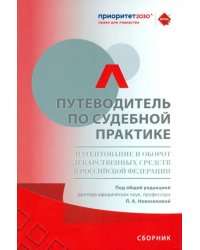 Путеводитель по судебной практике. Патентование и оборот лекарственных средств в РФ. Сборник