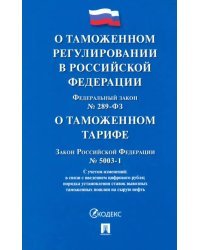 ФЗ «О таможенном регулировании в РФ и о внесении изменений в отдельные законодательные акты РФ»