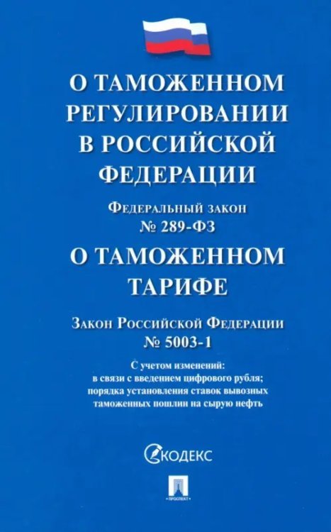 ФЗ «О таможенном регулировании в РФ и о внесении изменений в отдельные законодательные акты РФ»