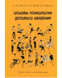 Основы психологии делового общения. Учебное пособие на английском языке