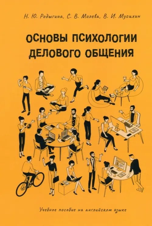 Основы психологии делового общения. Учебное пособие на английском языке