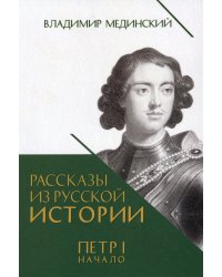 Рассказы из русской истории. Петр I. Начало. Книга третья