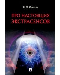 Про настоящих экстрасенсов