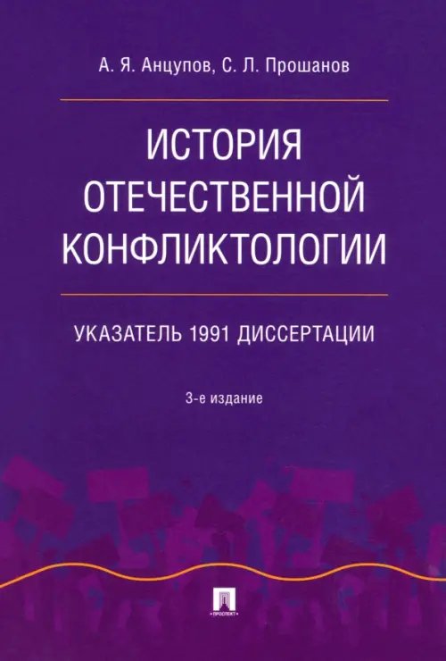 История отечественной конфликтологии. Указатель 1991 диссертации