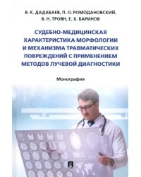 Судебно-медицинская характеристика морфологии и механизма травматических повреждений