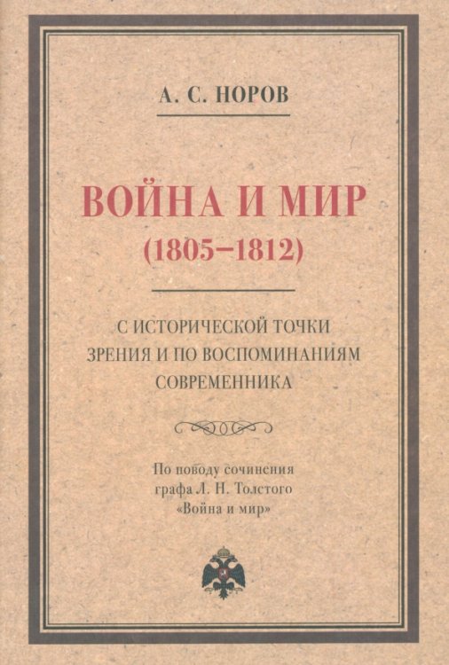 Война и мир (1805–1812) с исторической точки зрения и по воспоминаниям современника