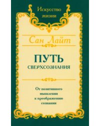 Путь сверхсознания