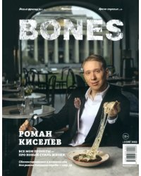 Журнал BONES #3'2023