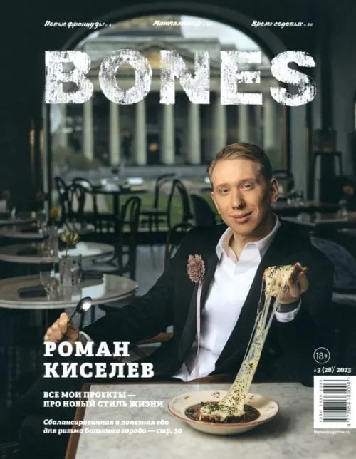 Журнал BONES #3'2023