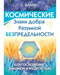 Космические знаки добра Разумной Безпредельности