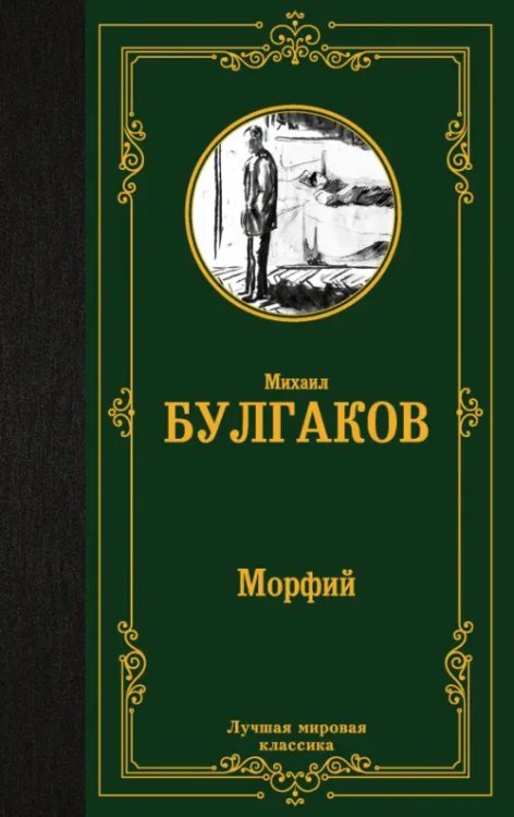 Морфий