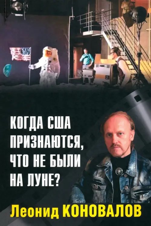 Когда США признаются, что не были на Луне?