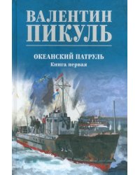 Океанский патруль. Книга 1