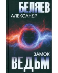 Замок ведьм