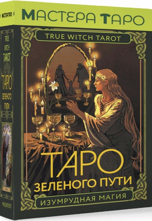 Таро Зеленого пути. True Witch Tarot. Изумрудная магия