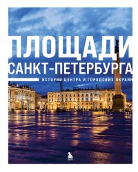 Площади Санкт-Петербурга. Истории центра и окраин