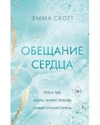 Обещание сердца