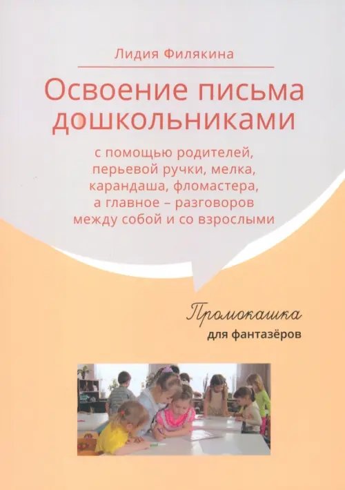 Промокашка для фантазёров. Освоение письма дошкольниками