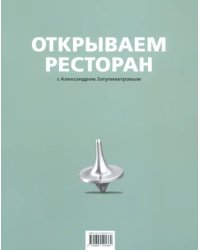 Открываем ресторан