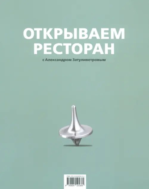 Открываем ресторан