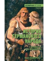 История германского народа с древности и до меровингов