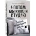 А потом мы купили студию. Учебник начинающего раннтье, или всё об инвестициях в недвижимость