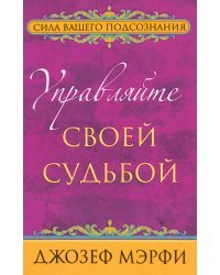 Управляйте своей судьбой