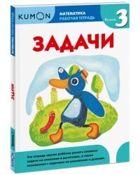 Kumon. Математика. Задачи. Уровень 3. Рабочая тетрадь