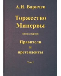 Торжество Минервы Правители и претенденты. Том 2