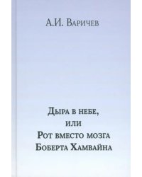 Дыра в небе, или Рот вместо мозга Боберта Хамв. Том 2