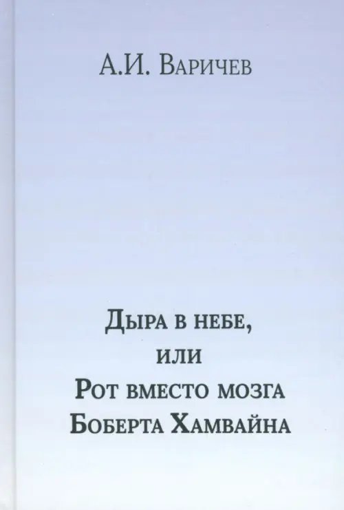 Дыра в небе, или Рот вместо мозга Боберта Хамв. Том 2