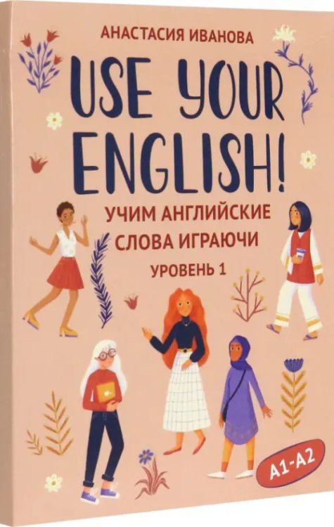 Use your English! Учим английские слова играючи. Уровень 1