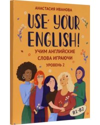 Use your English! Учим английские слова играючи. Уровень 2