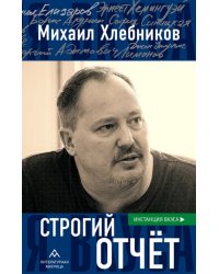 Строгий отчет