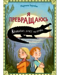 Я превращаюсь. Крокодил хочет на ручки