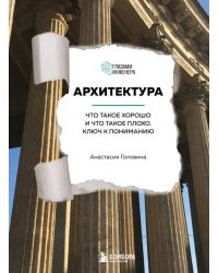 Архитектура. Что такое хорошо и что такое плохо. Ключ к пониманию