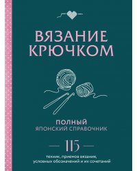 Вязание крючком. Полный японский справочник. 115 техник, приемов вязания, условных обозначений