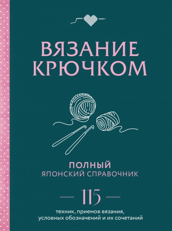 Вязание крючком. Полный японский справочник. 115 техник, приемов вязания, условных обозначений