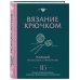 Вязание крючком. Полный японский справочник. 115 техник, приемов вязания, условных обозначений