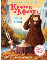 Кролик и Мишка. Ночной кошмар