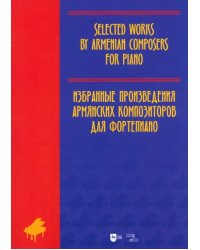 Избранные произведения армянских композиторов для фортепиано. Ноты