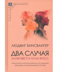 Два случая. Эллен Вест и Лола Фосс