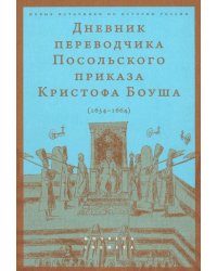 Дневник переводчика Посольского приказа Кристофа Боуша. 1654-1664