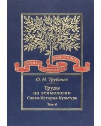 Труды по этимологии. Слово. История. Культура. Том 4 (+CD)