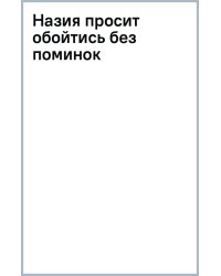 Назия просит обойтись без поминок