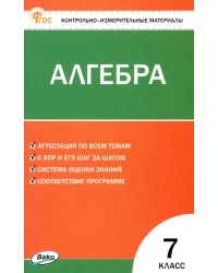 Алгебра. 7 класс. Контрольно-измерительные материалы