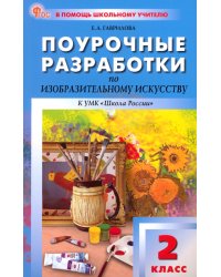 Изобразительное искусство. 2 класс. Поурочные разработки к УМК Б. М. Неменского