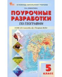 География. 5 класс. Поурочные разработки к УМК А. И. Алексеева «Полярная звезда»